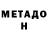 МЕТАДОН methadone Eber Pardal